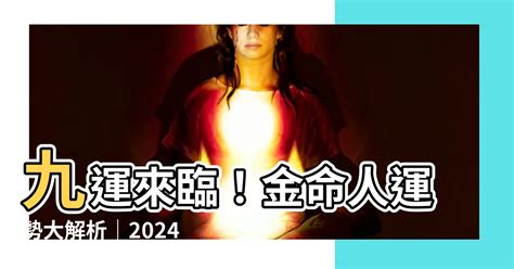 九運屬金 人|【九運 屬金人】2024年九運來臨，屬金人運程大解析！